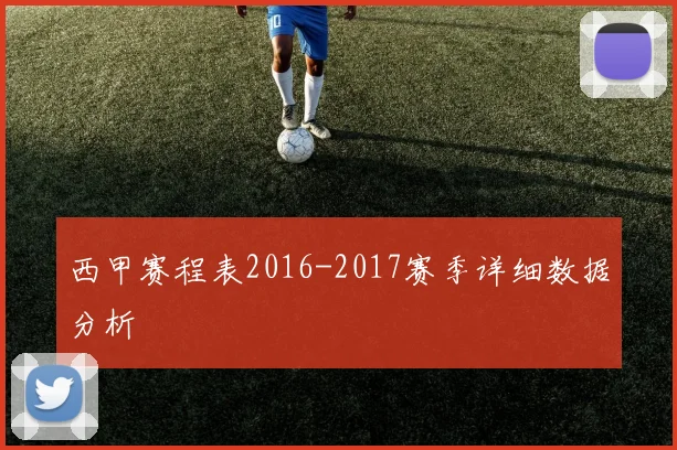 西甲赛程表2016-2017赛季详细数据分析