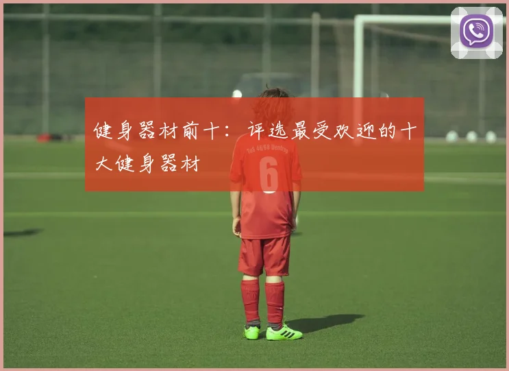 健身器材前十：评选最受欢迎的十大健身器材