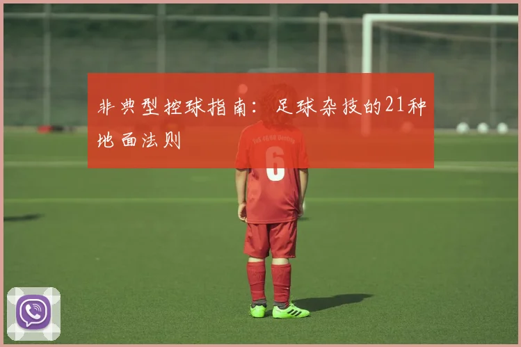 非典型控球指南：足球杂技的21种地面法则