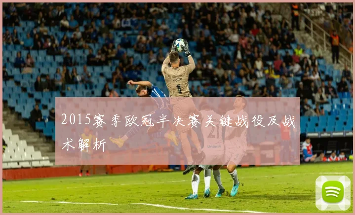 2015赛季欧冠半决赛关键战役及战术解析