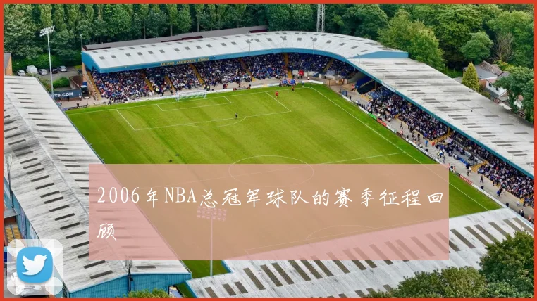 2006年NBA总冠军球队的赛季征程回顾