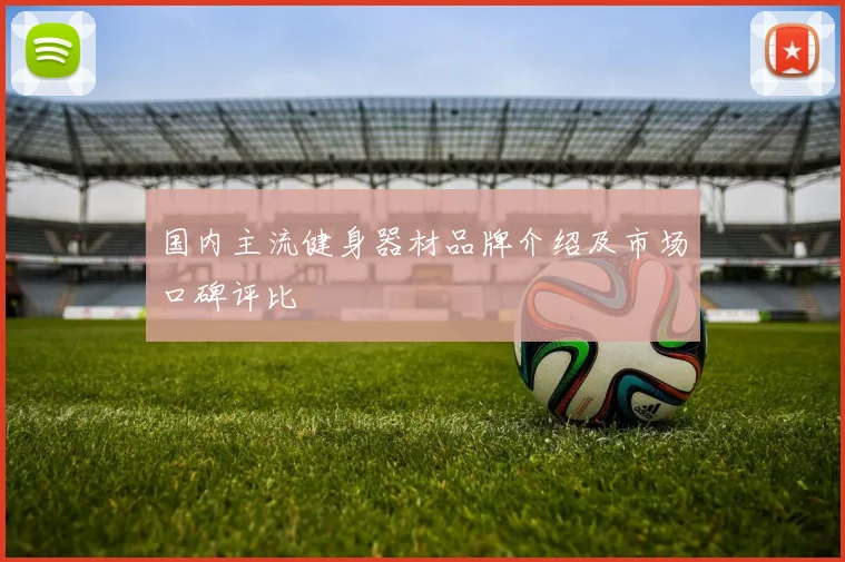 国内主流健身器材品牌介绍及市场口碑评比