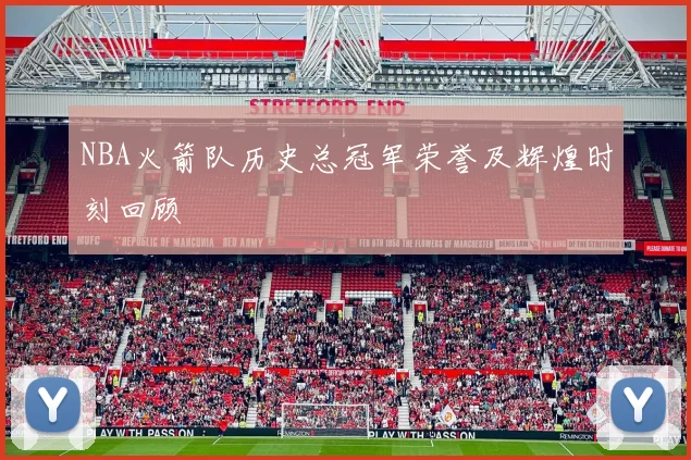 NBA火箭队历史总冠军荣誉及辉煌时刻回顾
