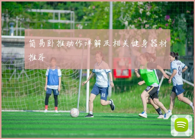 简易卧推动作详解及相关健身器材推荐