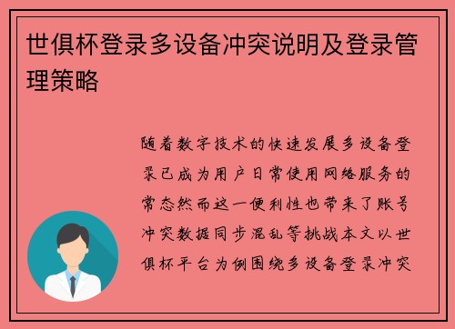 世俱杯登录多设备冲突说明及登录管理策略