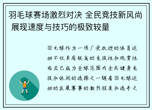 羽毛球赛场激烈对决 全民竞技新风尚 展现速度与技巧的极致较量