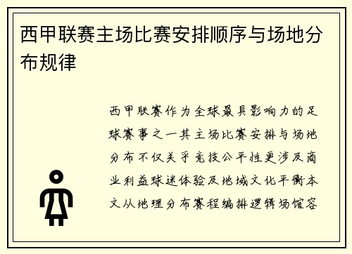 西甲联赛主场比赛安排顺序与场地分布规律