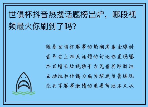 世俱杯抖音热搜话题榜出炉，哪段视频最火你刷到了吗？