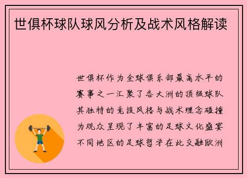 世俱杯球队球风分析及战术风格解读