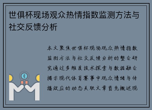 世俱杯现场观众热情指数监测方法与社交反馈分析