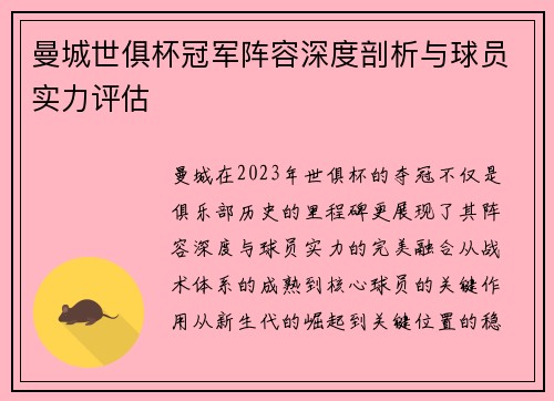 曼城世俱杯冠军阵容深度剖析与球员实力评估