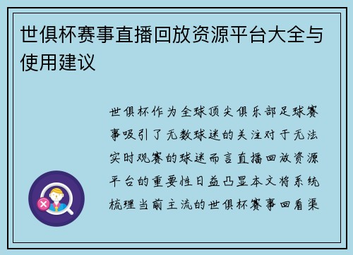 世俱杯赛事直播回放资源平台大全与使用建议