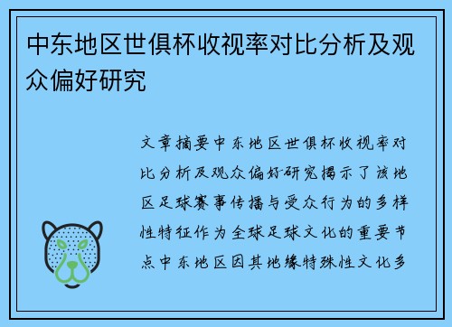 中东地区世俱杯收视率对比分析及观众偏好研究