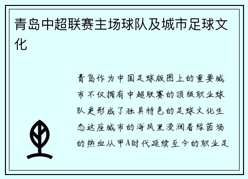 青岛中超联赛主场球队及城市足球文化