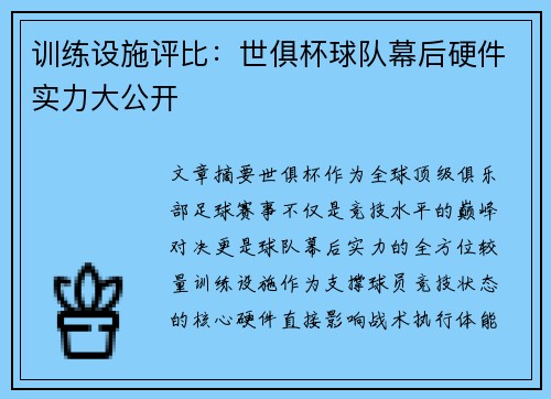 训练设施评比：世俱杯球队幕后硬件实力大公开