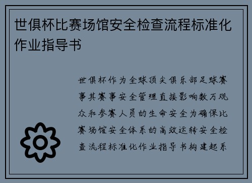世俱杯比赛场馆安全检查流程标准化作业指导书