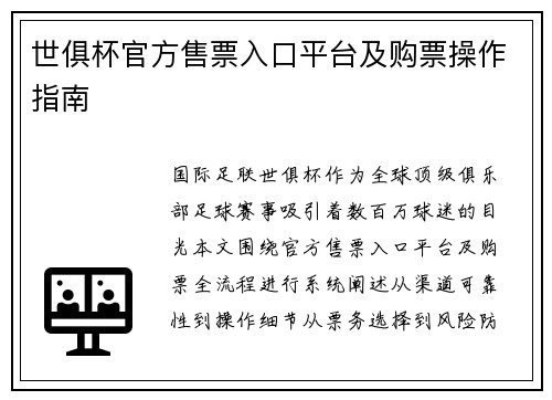 世俱杯官方售票入口平台及购票操作指南