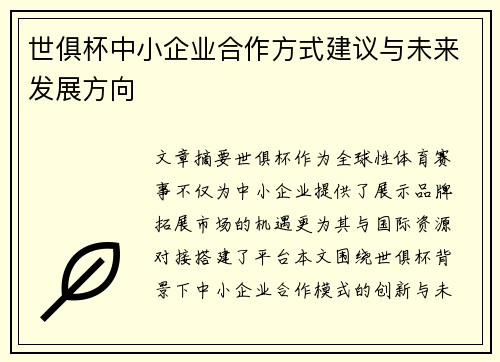 世俱杯中小企业合作方式建议与未来发展方向