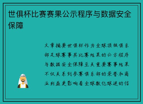 世俱杯比赛赛果公示程序与数据安全保障