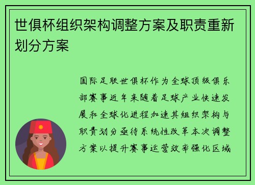 世俱杯组织架构调整方案及职责重新划分方案
