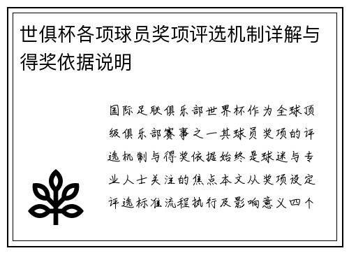 世俱杯各项球员奖项评选机制详解与得奖依据说明