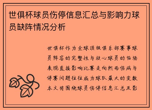 世俱杯球员伤停信息汇总与影响力球员缺阵情况分析