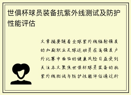 世俱杯球员装备抗紫外线测试及防护性能评估
