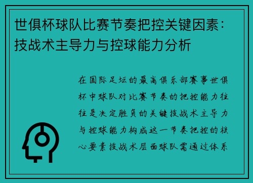 世俱杯球队比赛节奏把控关键因素：技战术主导力与控球能力分析