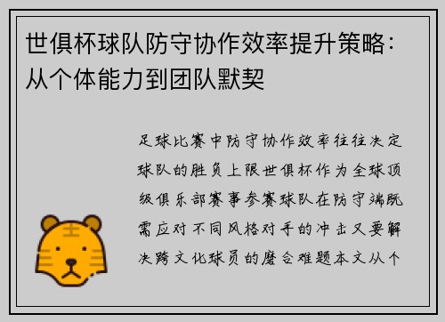 世俱杯球队防守协作效率提升策略：从个体能力到团队默契