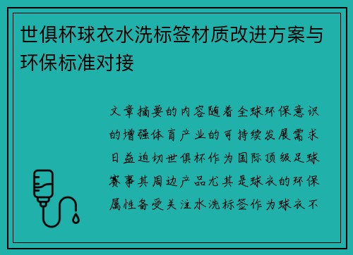世俱杯球衣水洗标签材质改进方案与环保标准对接