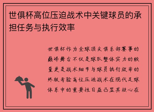 世俱杯高位压迫战术中关键球员的承担任务与执行效率