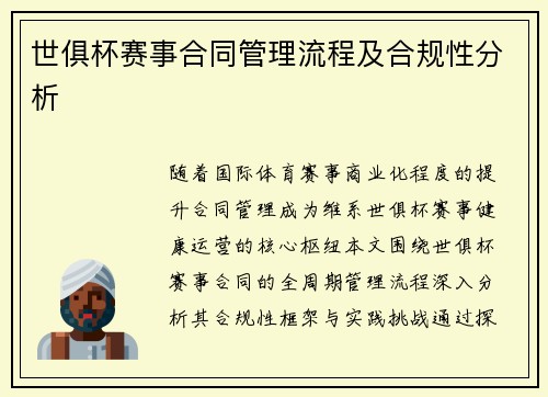 世俱杯赛事合同管理流程及合规性分析