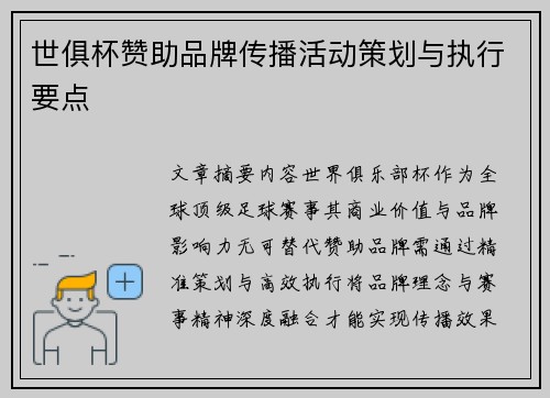 世俱杯赞助品牌传播活动策划与执行要点
