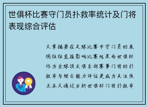 世俱杯比赛守门员扑救率统计及门将表现综合评估