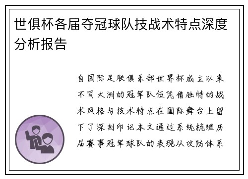 世俱杯各届夺冠球队技战术特点深度分析报告